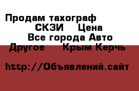 Продам тахограф DTCO 3283 - 12v (СКЗИ) › Цена ­ 23 500 - Все города Авто » Другое   . Крым,Керчь